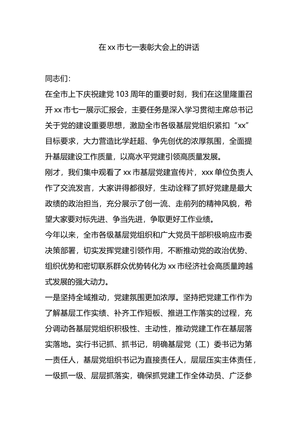 在xx市七一表彰大会上的讲话.docx_第1页