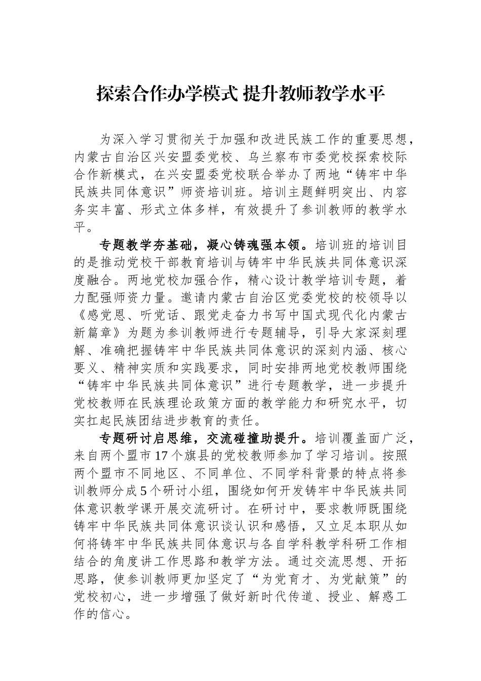 探索合作办学模式提升教师教学水平.docx_第1页
