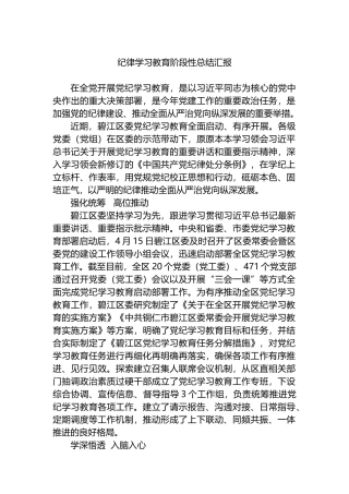 纪律学习教育阶段性总结汇报.docx