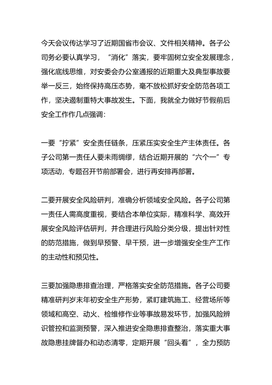 在安全应急管理工作办公室工作会上的讲话.docx_第1页