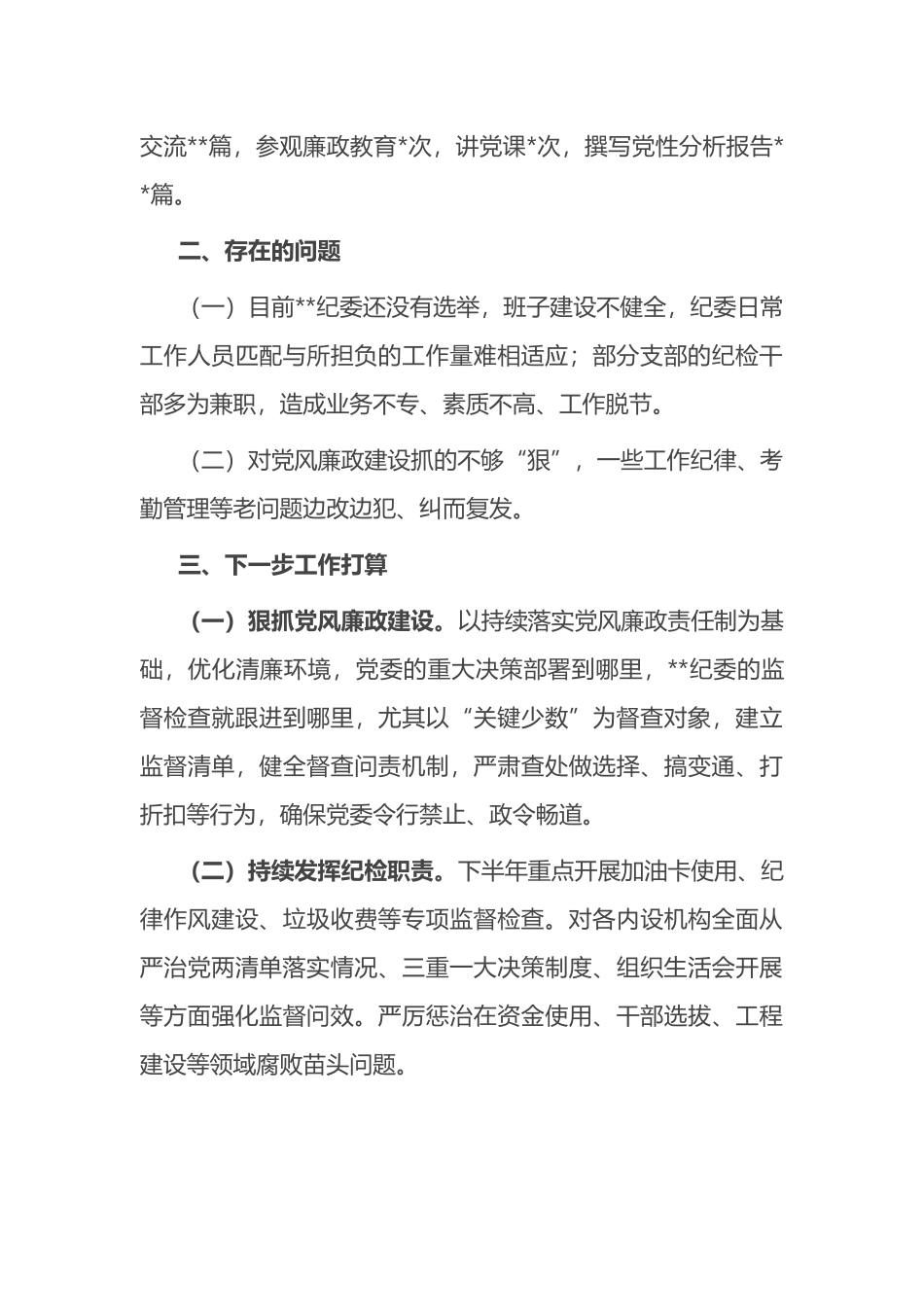 纪委2024年上半年工作述职.docx_第3页