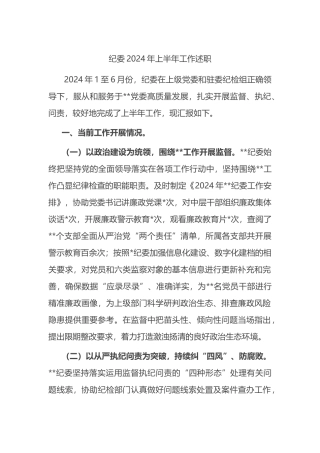 纪委2024年上半年工作述职.docx