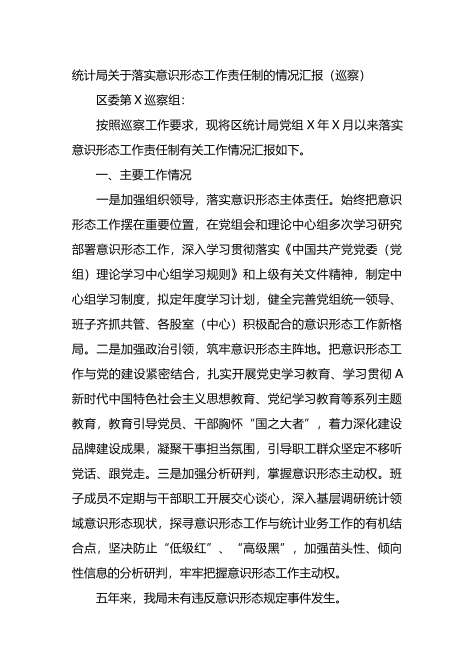 统计局关于落实意识形态工作责任制的情况汇报（巡察）.docx_第1页