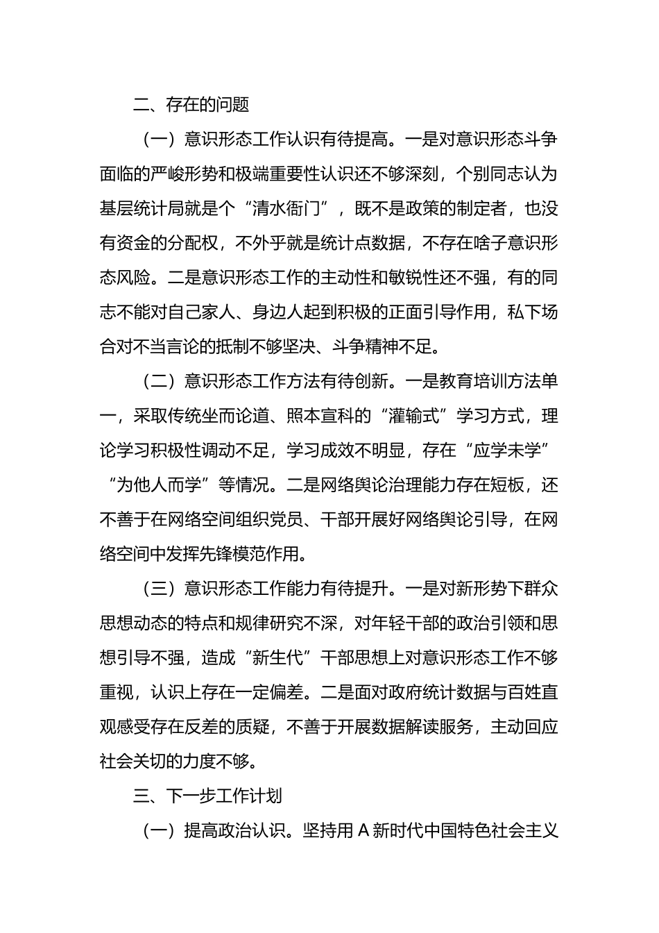 统计局关于落实意识形态工作责任制的情况汇报（巡察）.docx_第2页