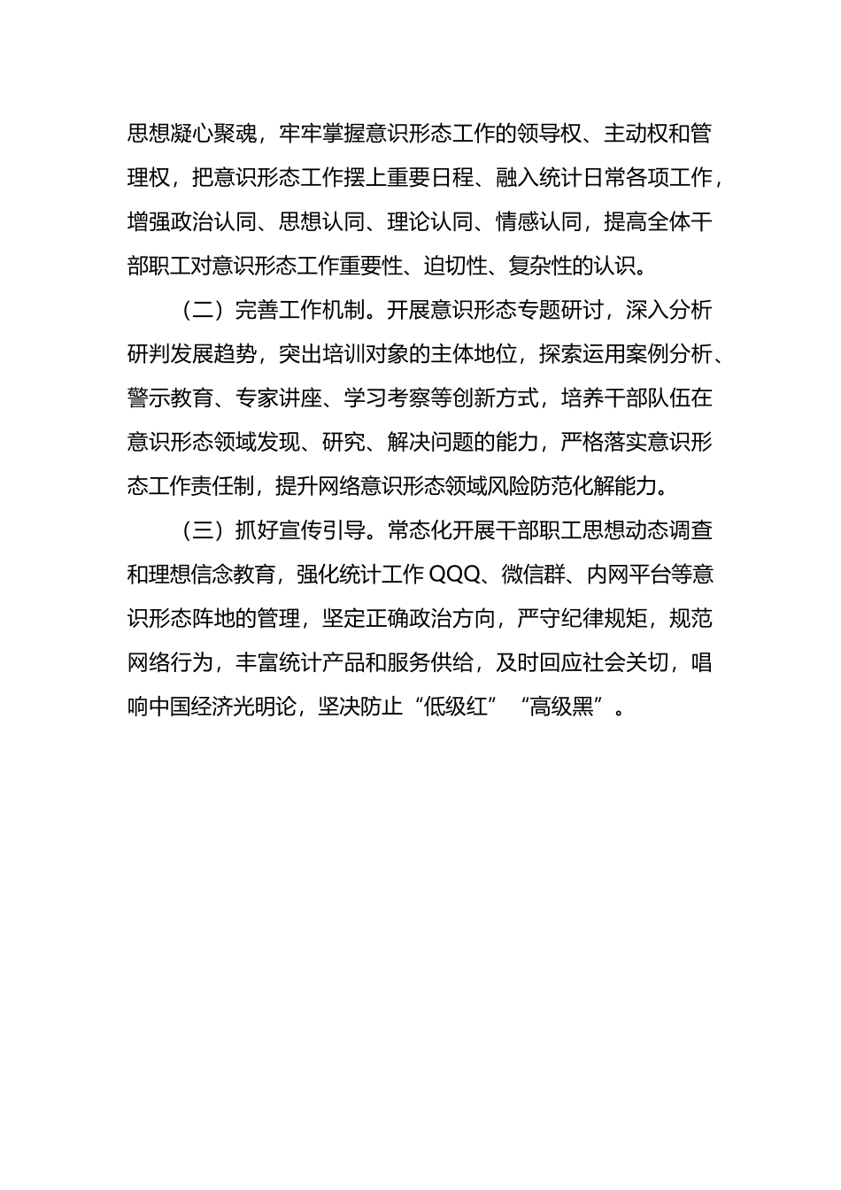 统计局关于落实意识形态工作责任制的情况汇报（巡察）.docx_第3页