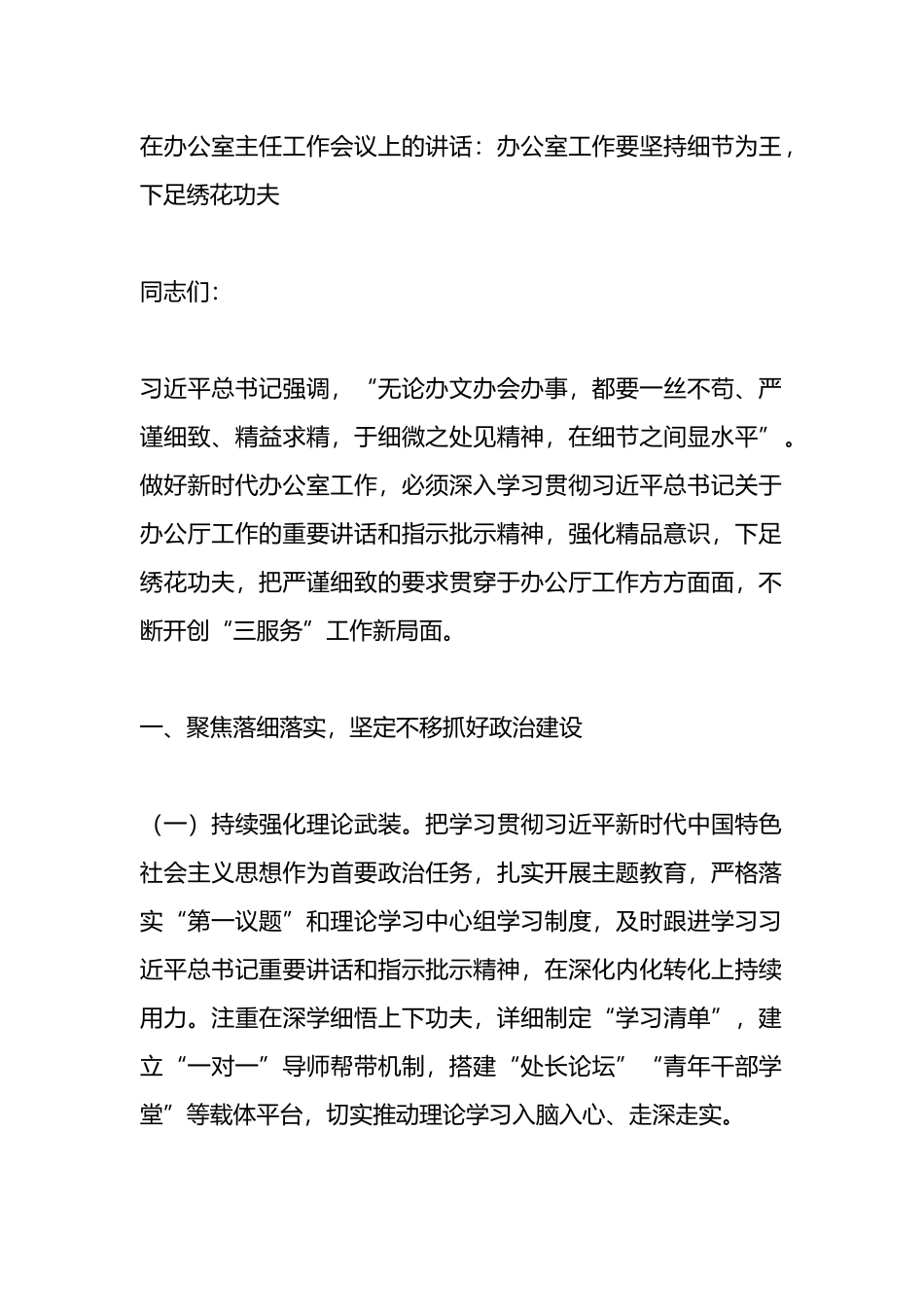 在办公室主任工作会议上的讲话：办公室工作要坚持细节为王，下足绣花功夫.docx_第1页