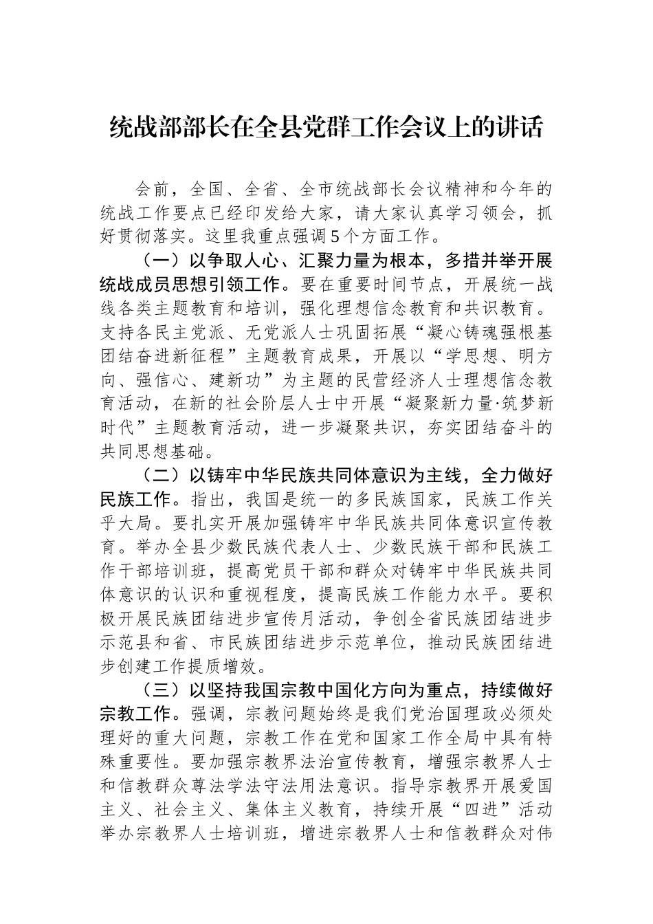 统战部部长在全县党群工作会议上的讲话.docx_第1页