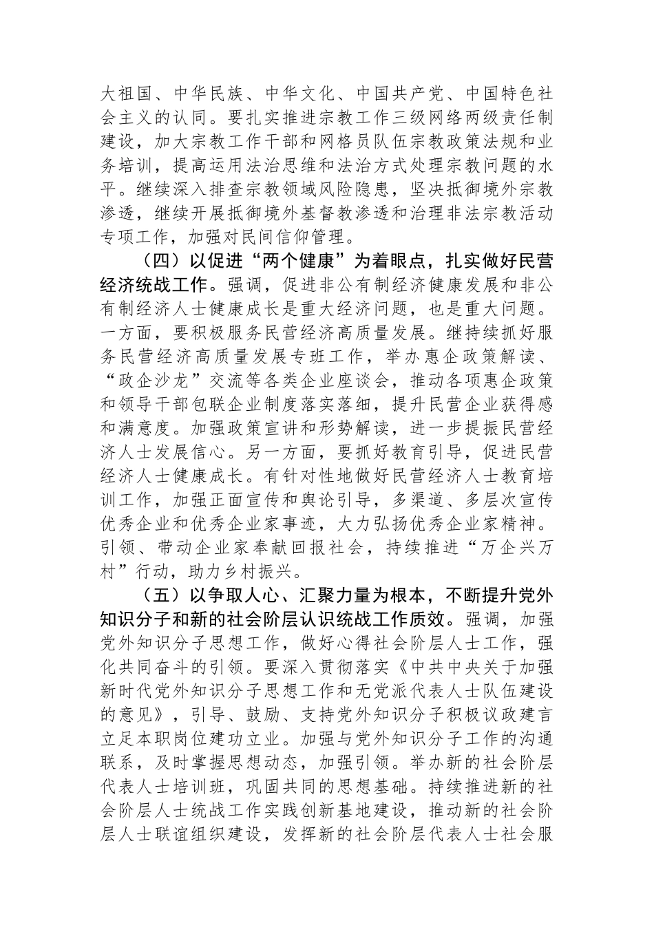 统战部部长在全县党群工作会议上的讲话.docx_第2页