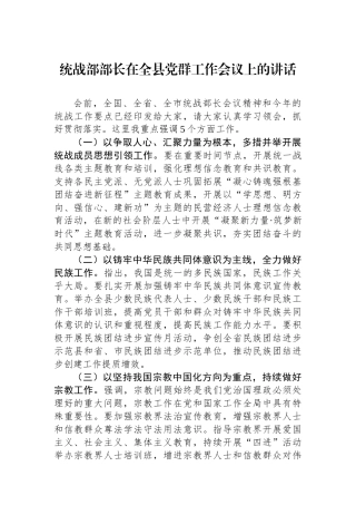 统战部部长在全县党群工作会议上的讲话.docx