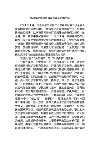 推动党纪学习教育走深走实的着力点.docx