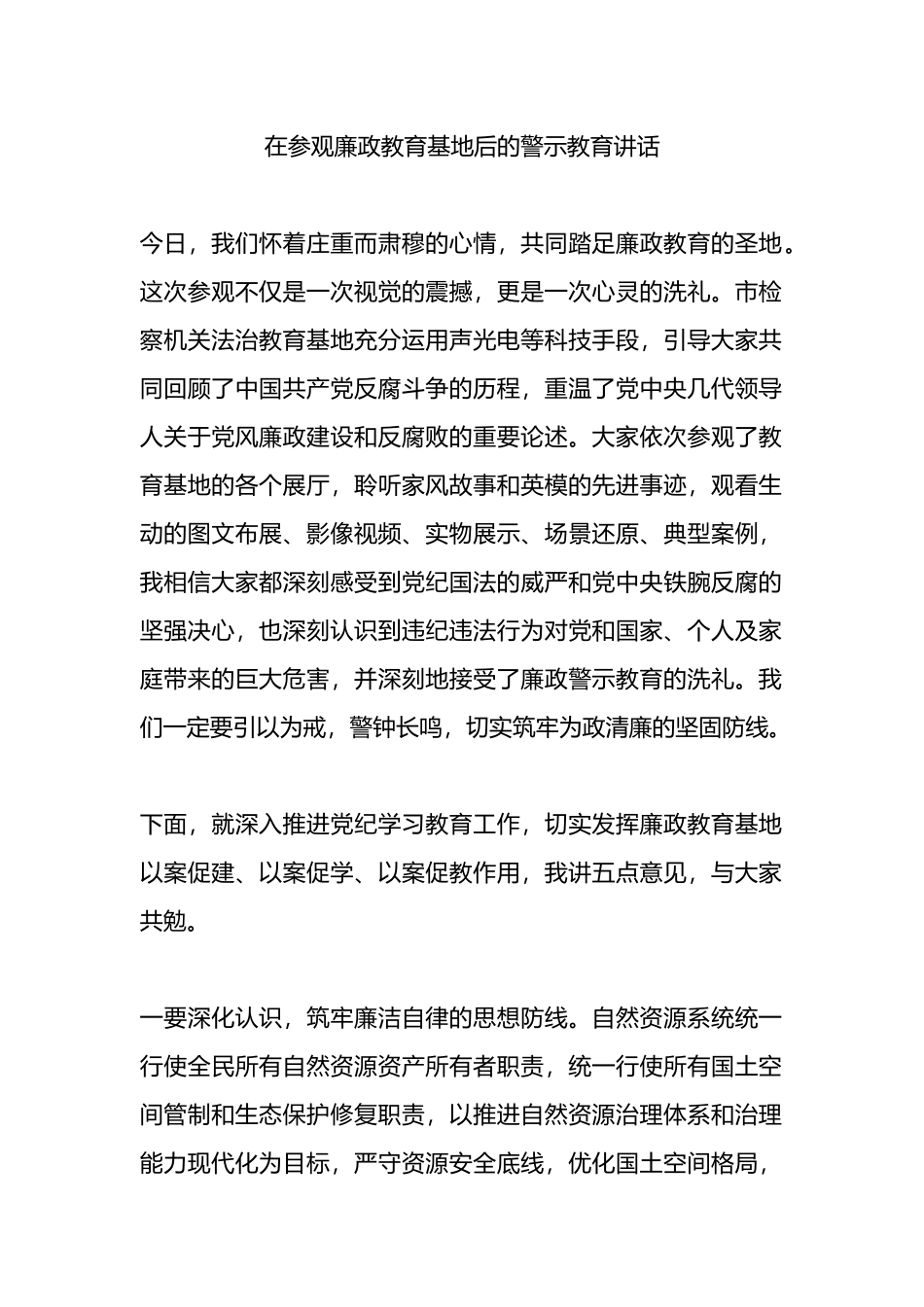 在参观廉政教育基地后的警示教育讲话.docx_第1页