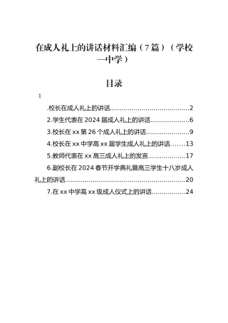 在成人礼上的讲话材料汇编（7篇）（学校—中学）.docx