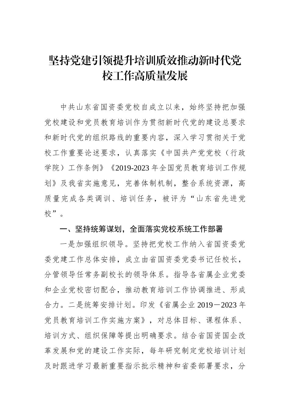 推进机关党校高质量发展的几点思考（2篇）.docx_第2页