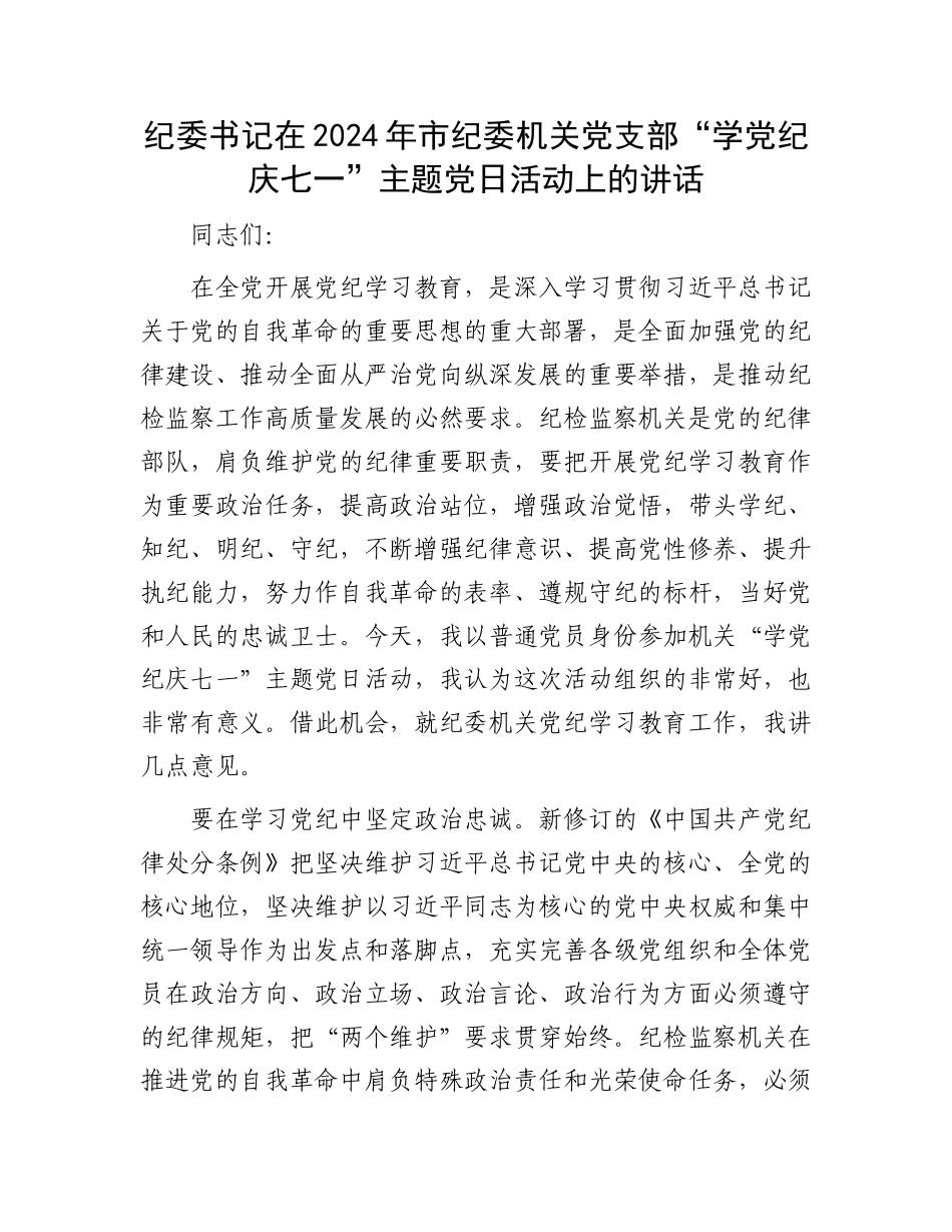 纪委书记在2024年市纪委机关党支部“学党纪庆七一”主题党日活动上的讲话.docx_第1页