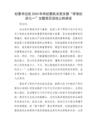 纪委书记在2024年市纪委机关党支部“学党纪庆七一”主题党日活动上的讲话.docx