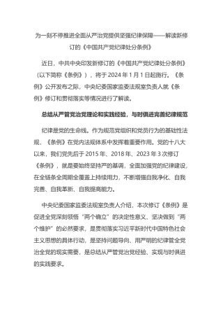 为一刻不停推进全面从严治党提供坚强纪律保障——解读新修订的《中国共产党纪律处分条例》.docx