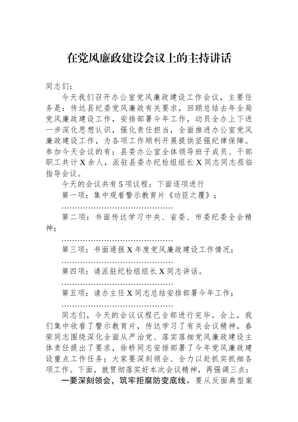 在党风廉政建设会议上的主持讲话.docx_第1页