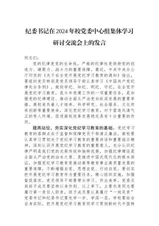 纪委书记在2024年校党委中心组集体学习研讨交流会上的发言.docx