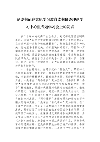 纪委书记在党纪学习教育读书班暨理论学习中心组专题学习会上的发言.docx
