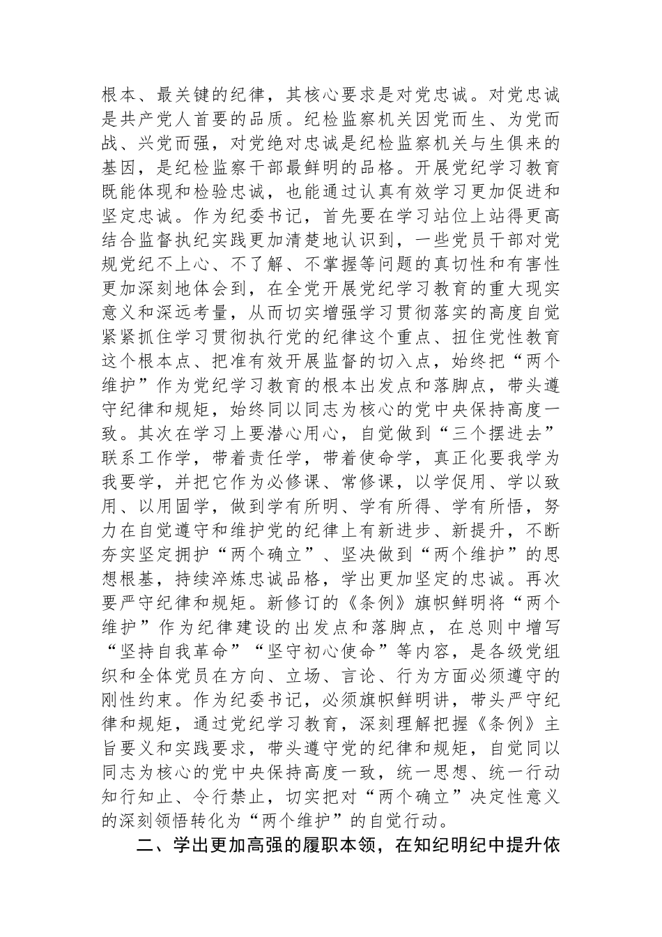 纪委书记在党纪学习教育专题研讨会上的发言材料.docx_第2页