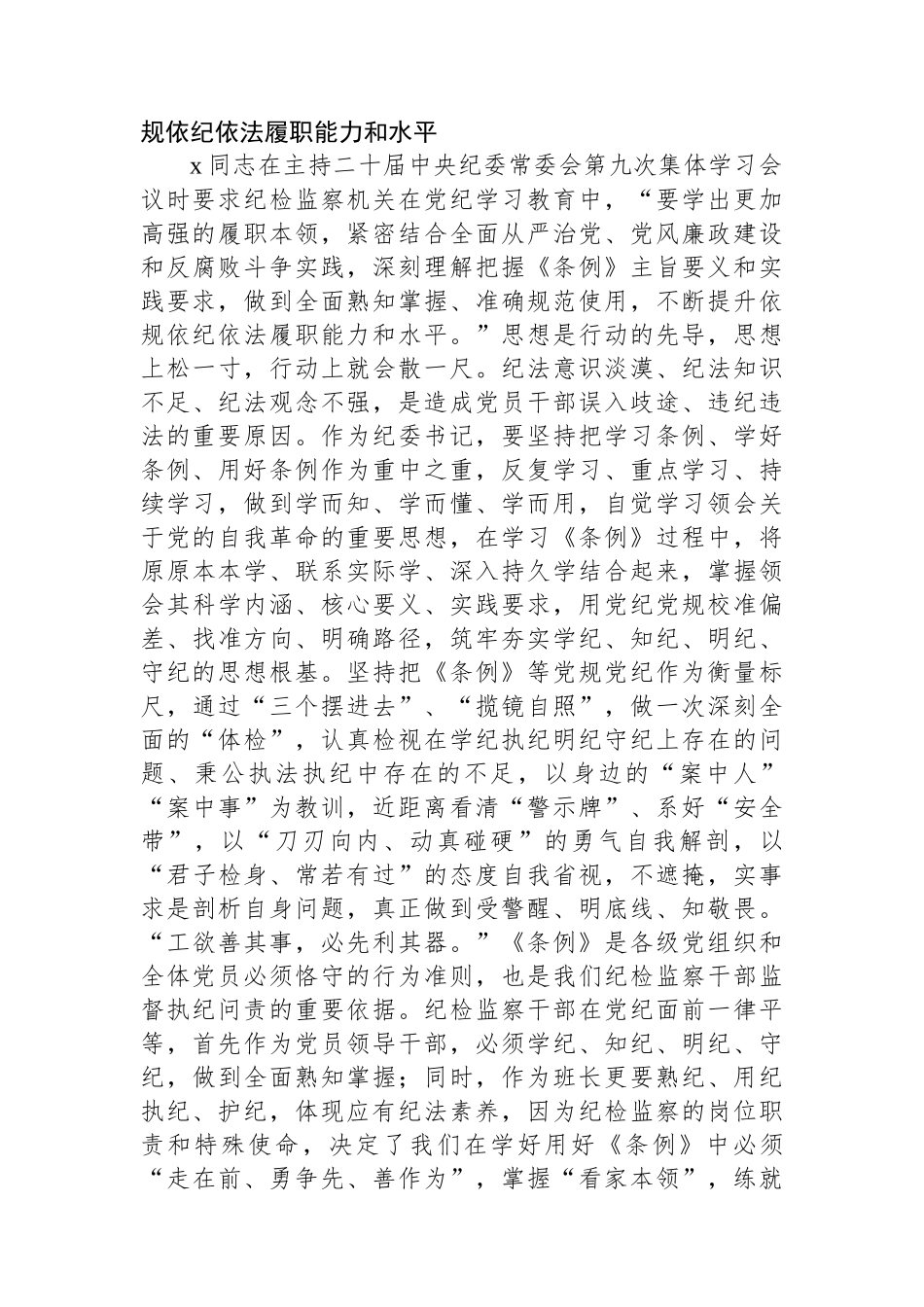 纪委书记在党纪学习教育专题研讨会上的发言材料.docx_第3页