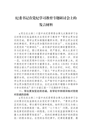纪委书记在党纪学习教育专题研讨会上的发言材料.docx