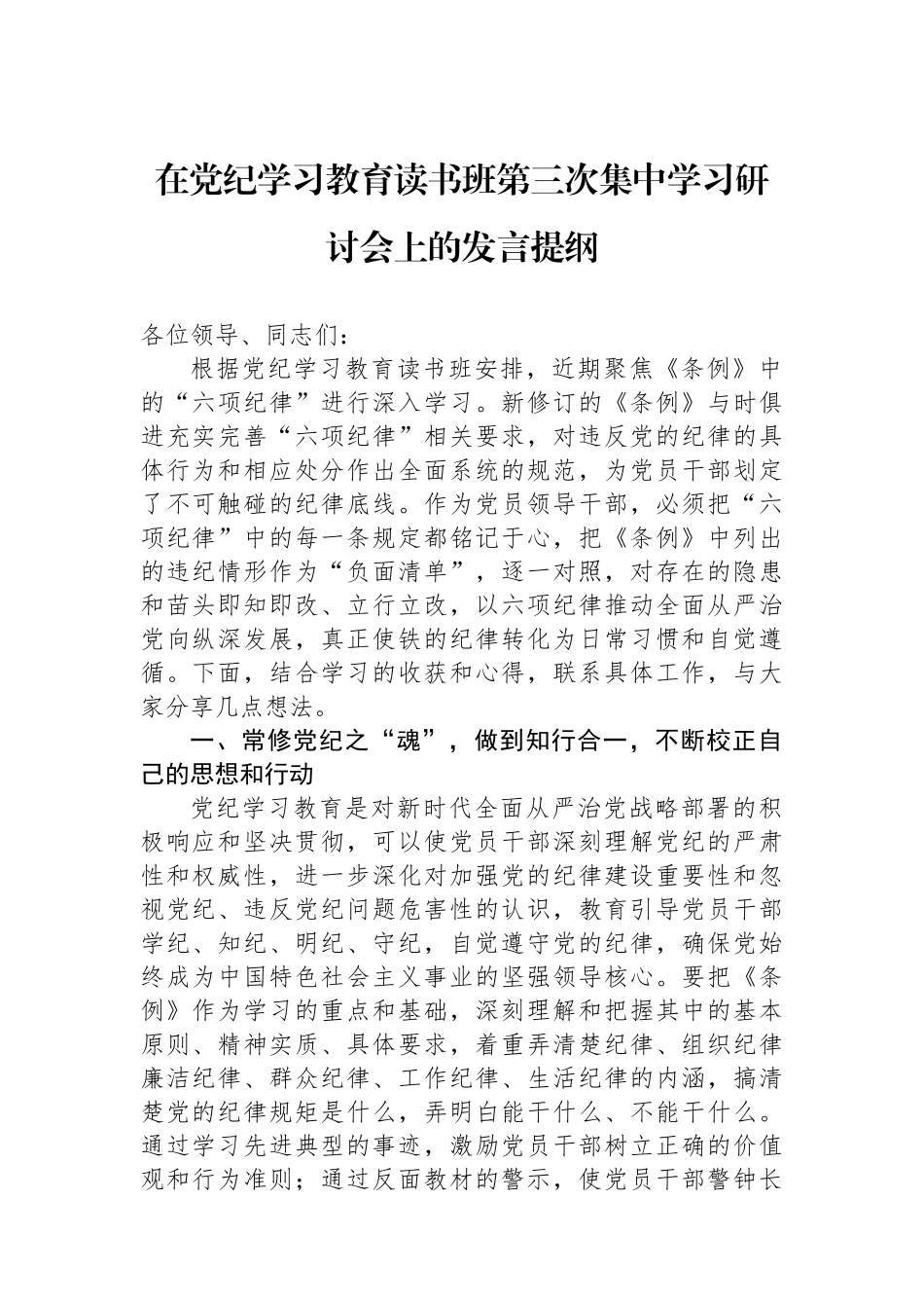 在党纪学习教育读书班第三次集中学习研讨会上的发言提纲.docx_第1页