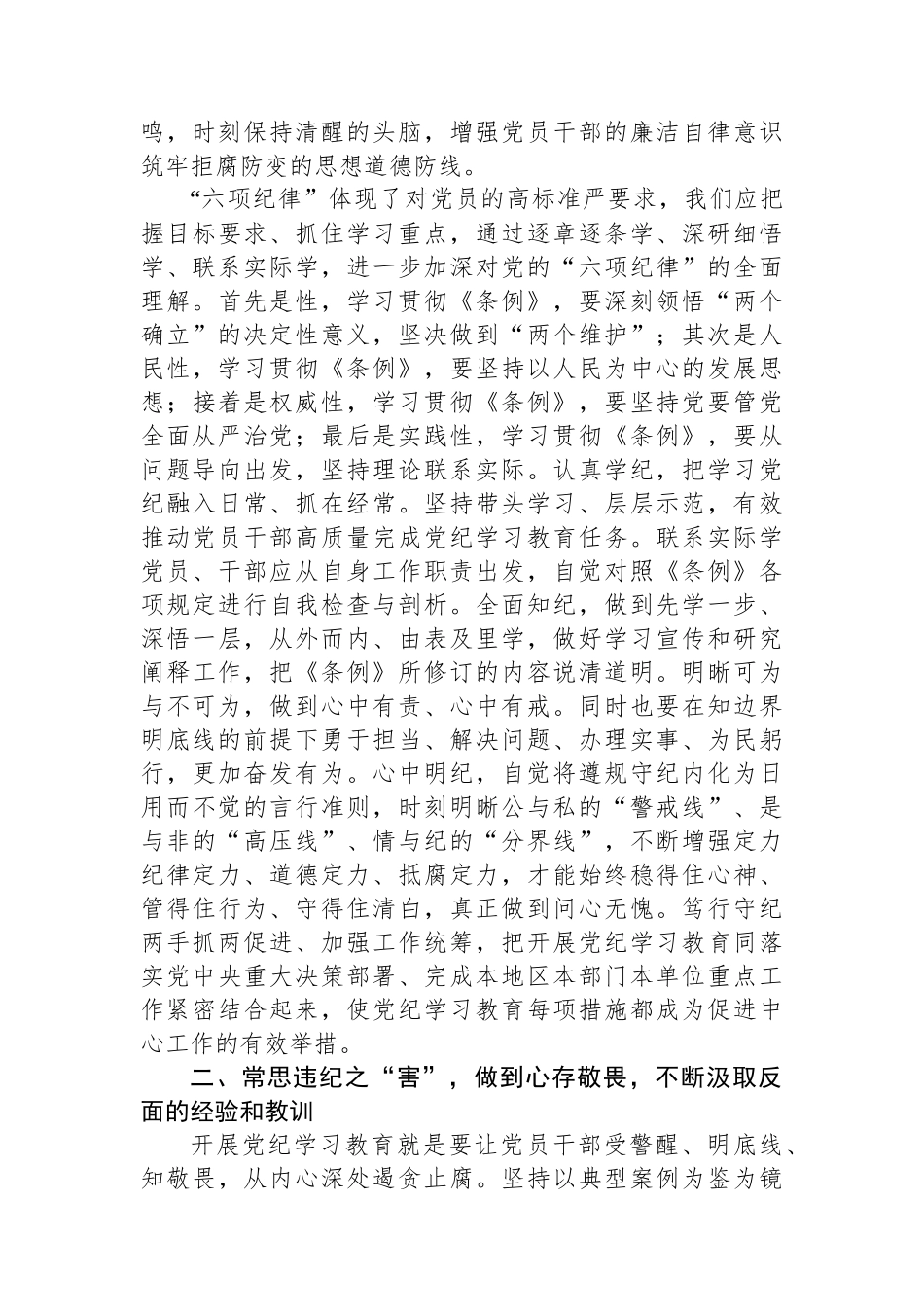 在党纪学习教育读书班第三次集中学习研讨会上的发言提纲.docx_第2页