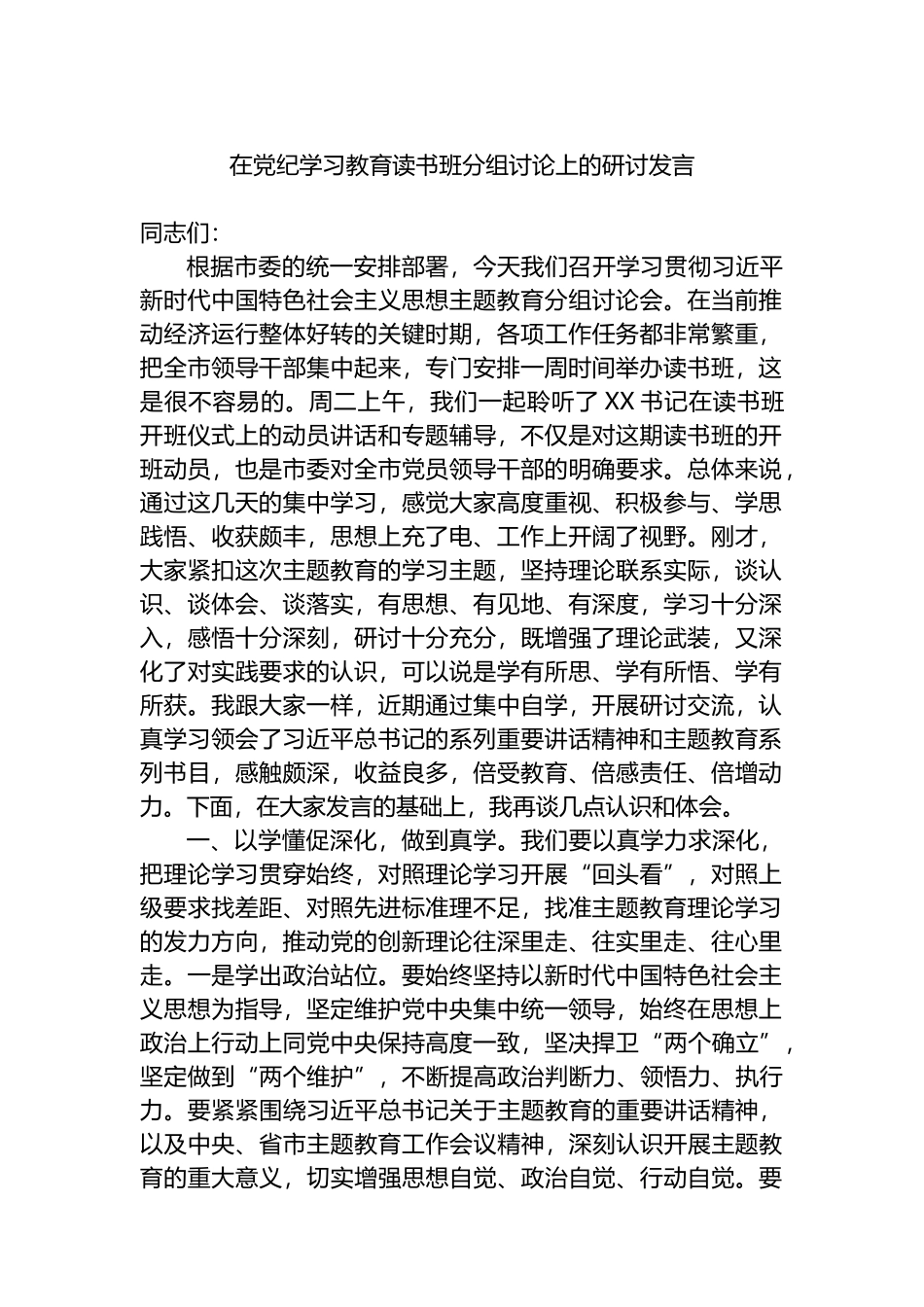 在党纪学习教育读书班分组讨论上的研讨发言.docx_第1页