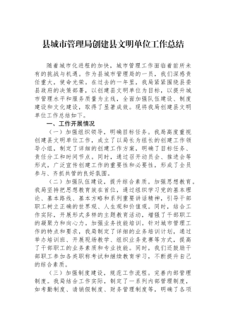 县城市管理局创建县文明单位工作总结.docx