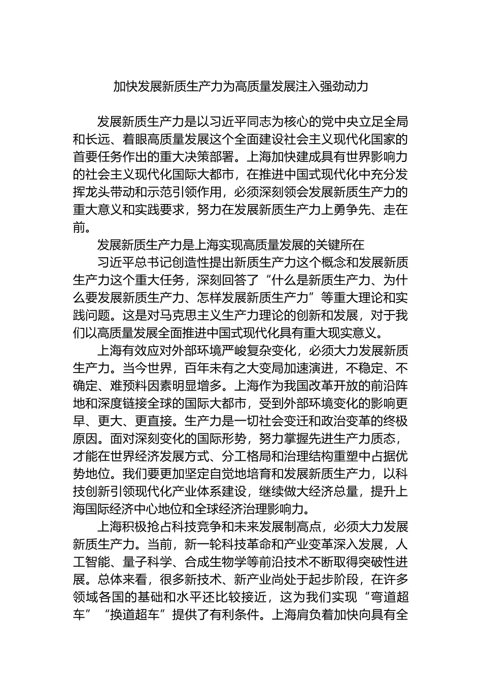 加快发展新质生产力为高质量发展注入强劲动力.docx_第1页