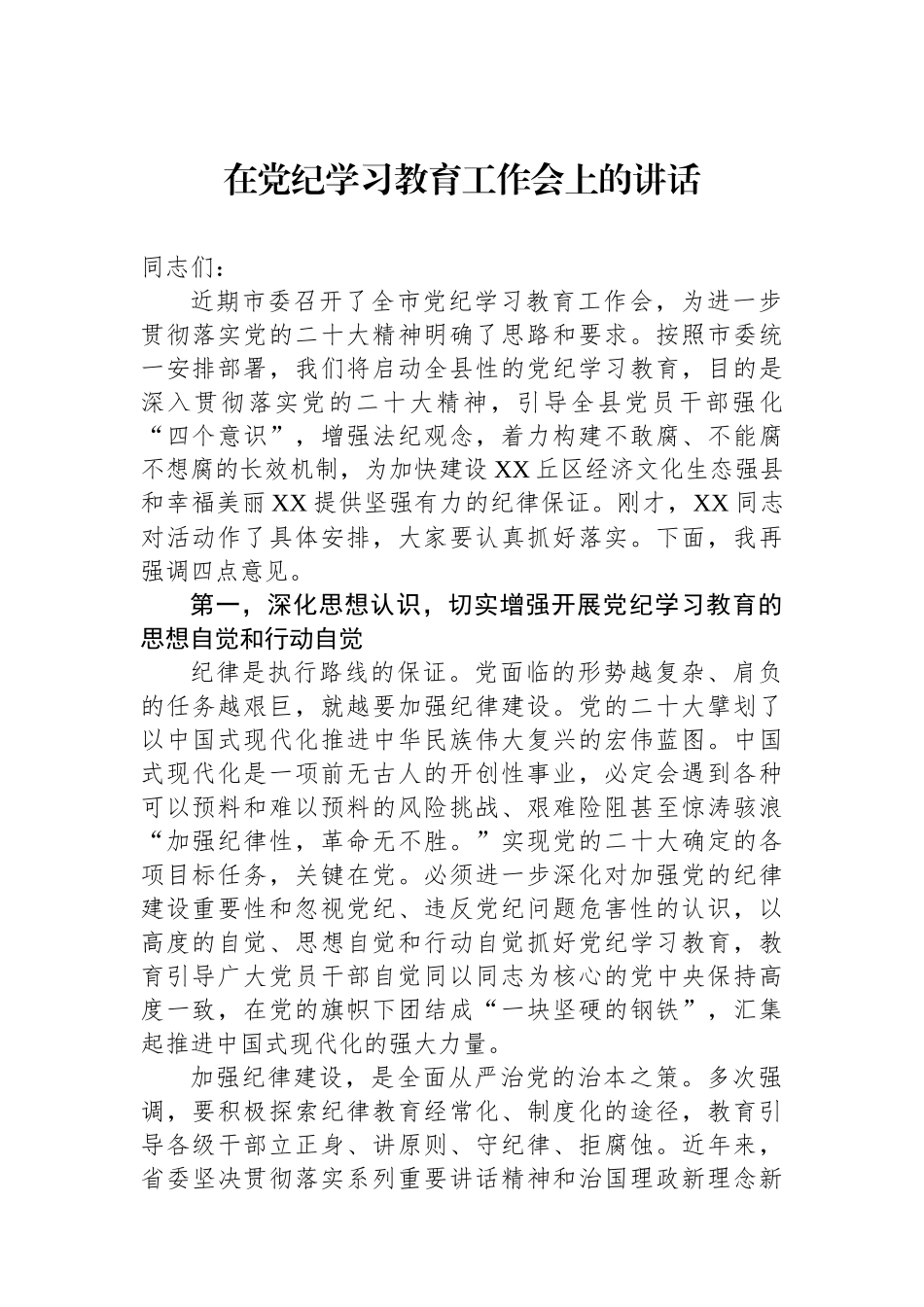 在党纪学习教育工作会上的讲话.docx_第1页