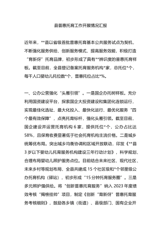 县普惠托育工作开展情况汇报.docx