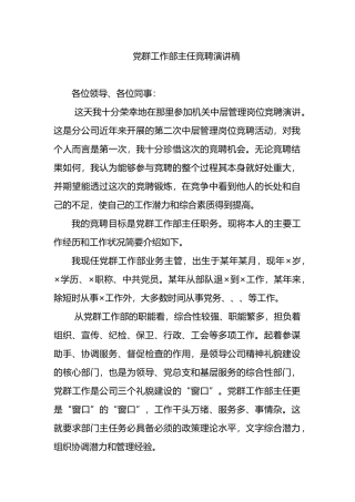 党群工作部主任竞聘演讲稿.docx