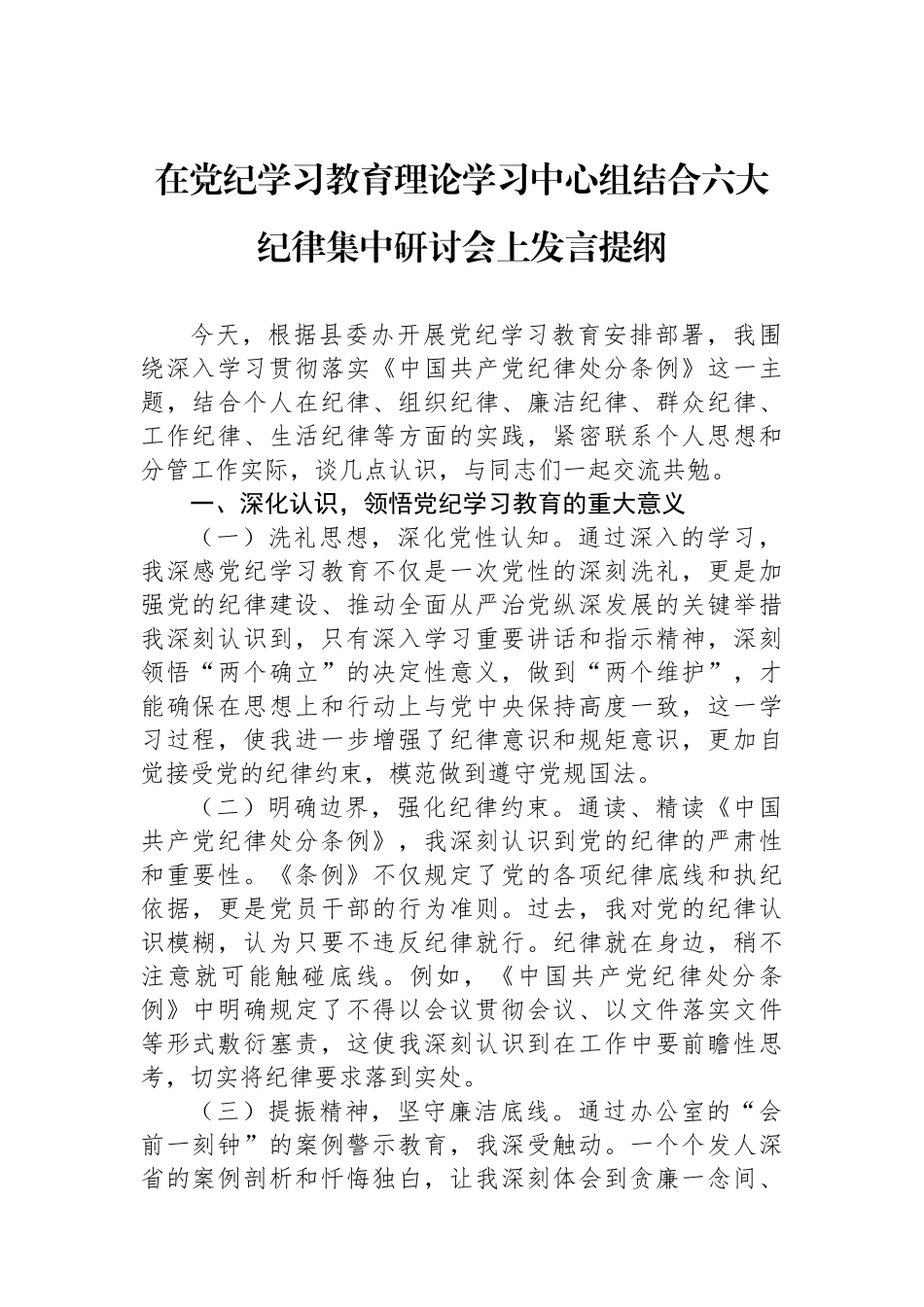 在党纪学习教育理论学习中心组结合六大纪律集中研讨会上发言提纲.docx_第1页