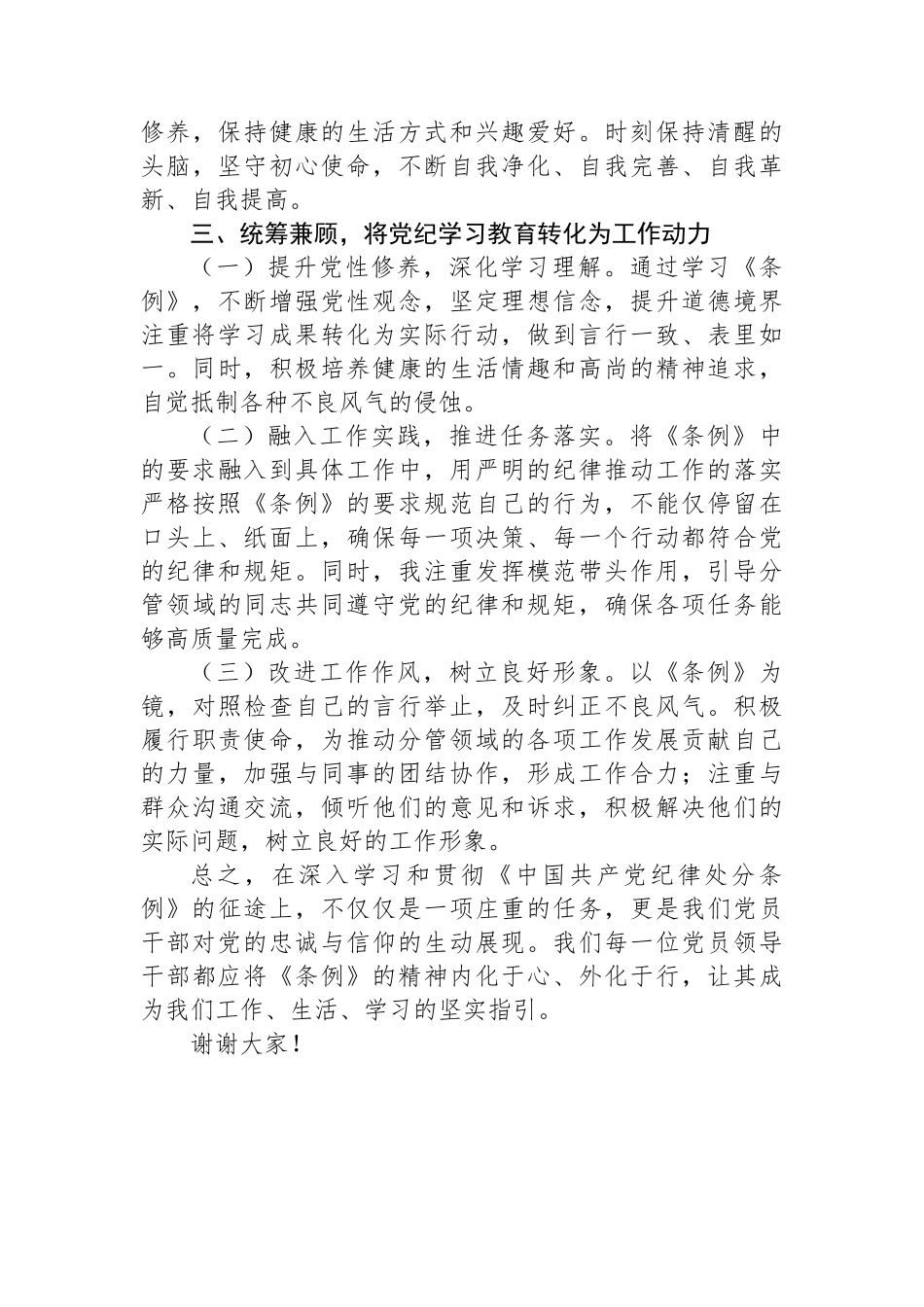 在党纪学习教育理论学习中心组结合六大纪律集中研讨会上发言提纲.docx_第3页