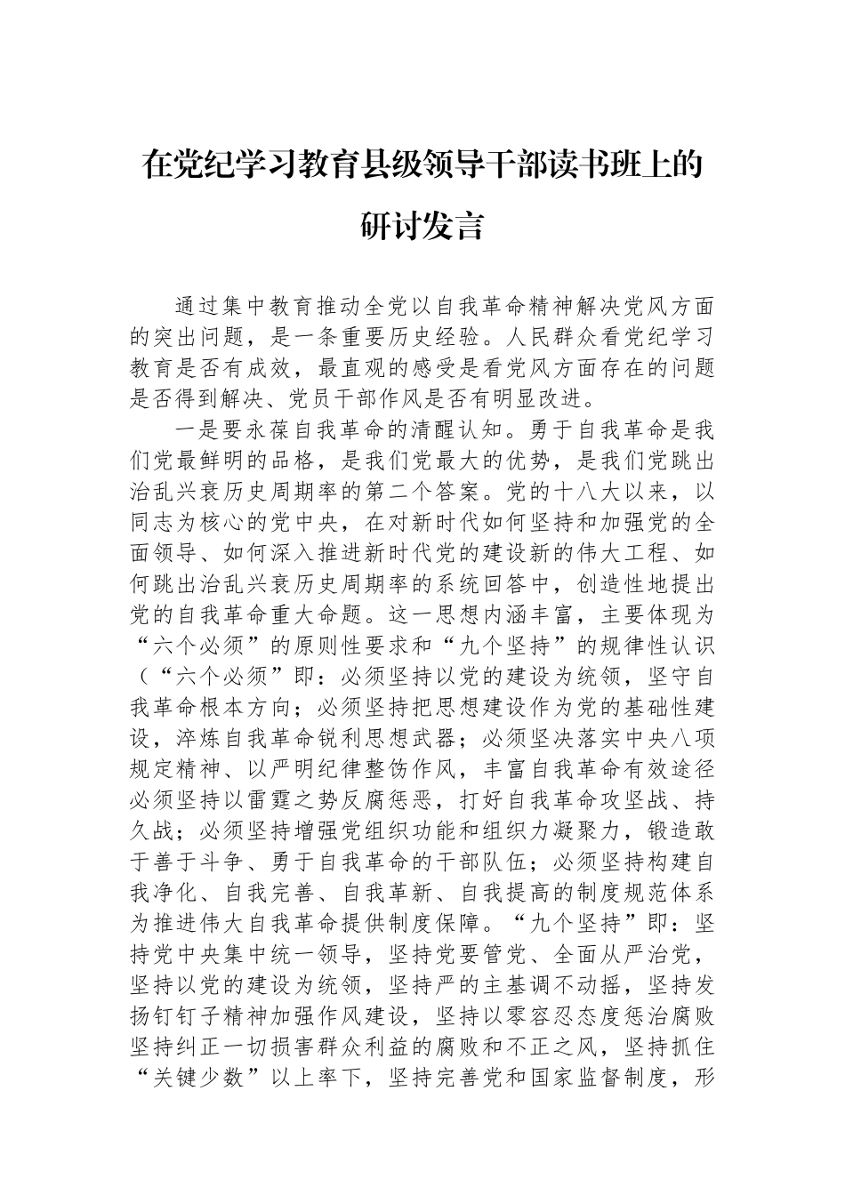 在党纪学习教育县级领导干部读书班上的研讨发言.docx_第1页
