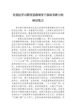 在党纪学习教育县级领导干部读书班上的研讨发言.docx