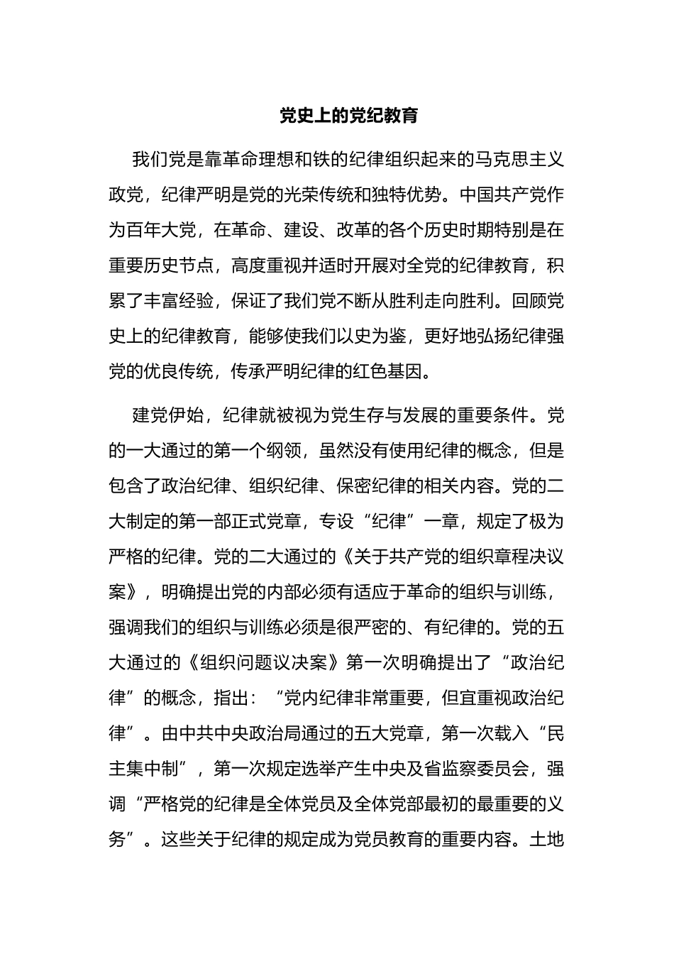 党史上的党纪教育.docx_第1页