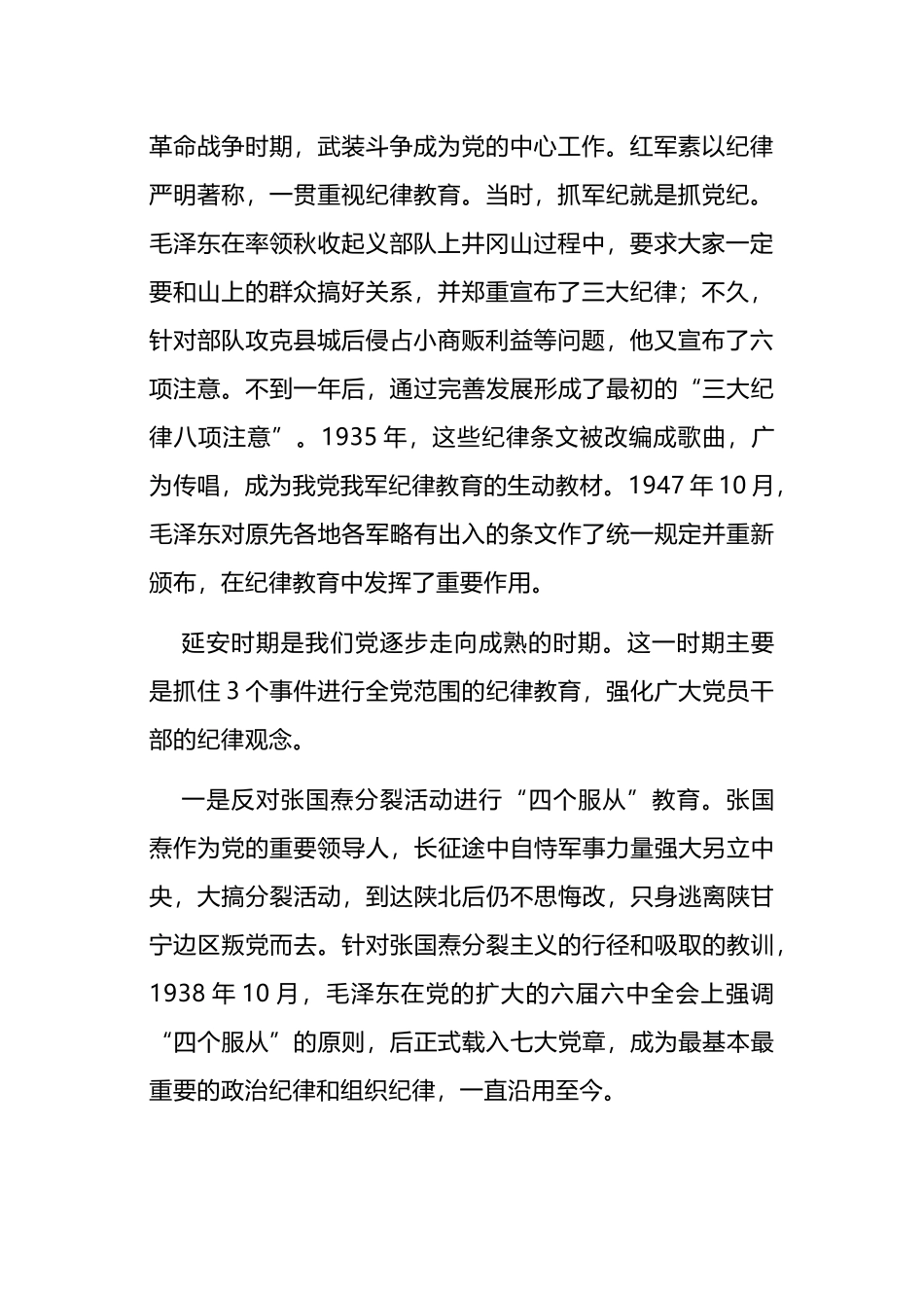 党史上的党纪教育.docx_第2页