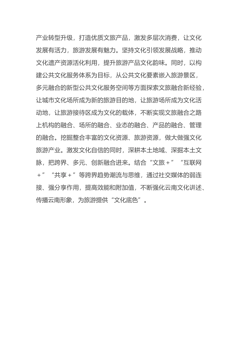坚持文旅产城一体融合发展.docx_第3页