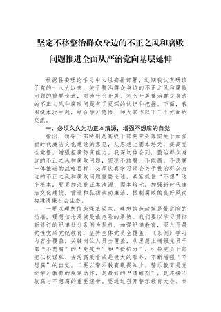 坚定不移整治群众身边的不正之风和腐败问题推进全面从严治党向基层延伸.docx