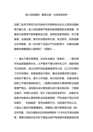 县人民检察院“建章立制”交流发言材料.docx
