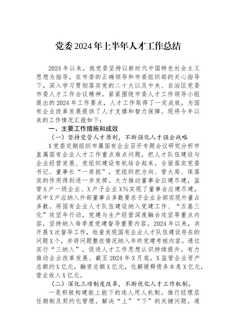 党委2024年上半年人才工作总结.docx_第1页