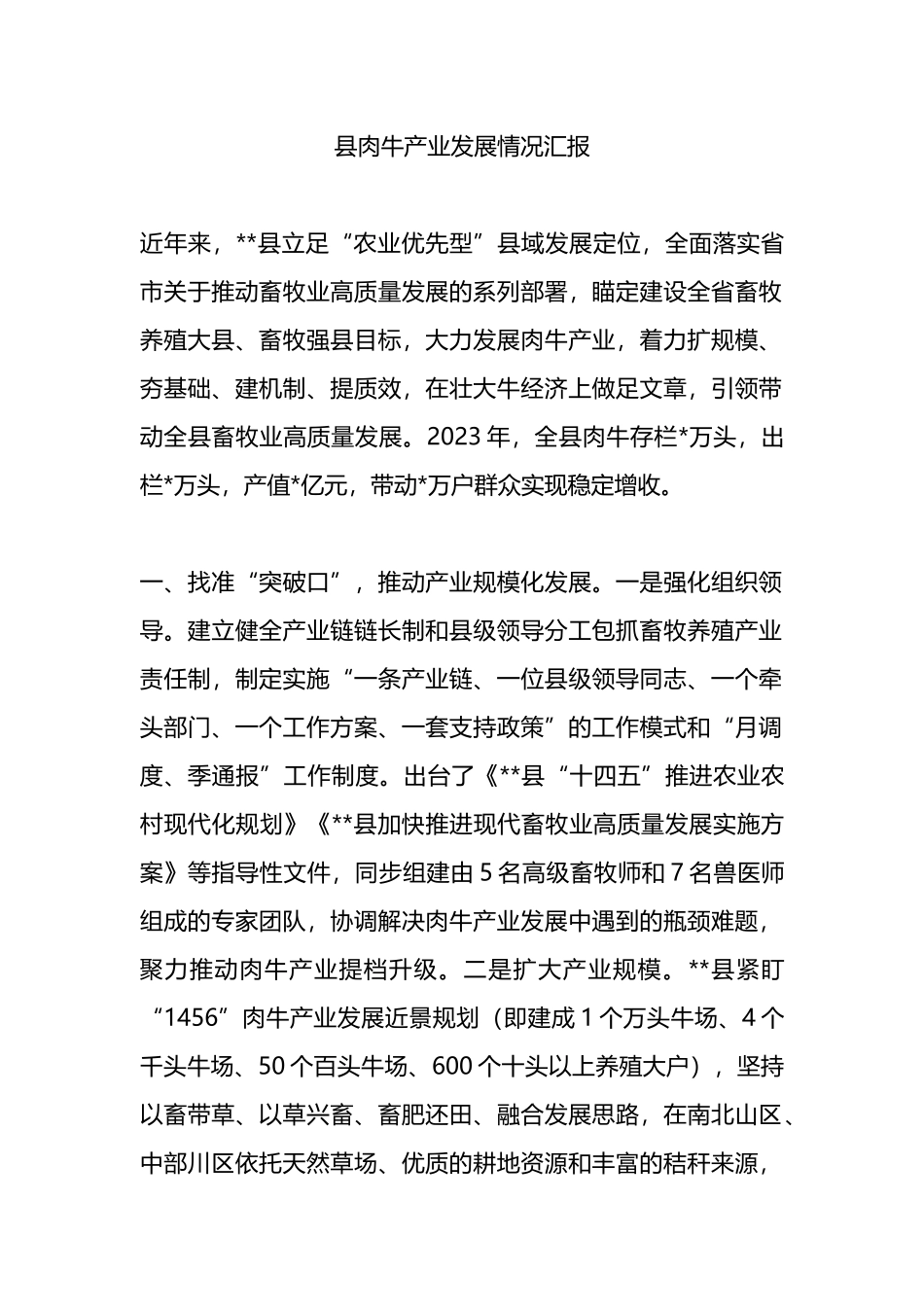 县肉牛产业发展情况汇报.docx_第1页