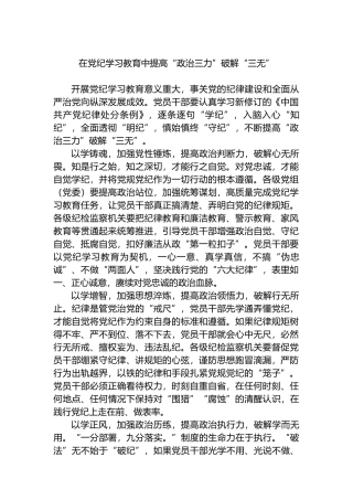 在党纪学习教育中提高“政治三力”破解“三无”.docx