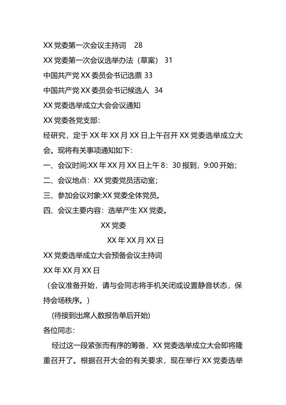党委成立大会全套资料汇编.docx_第2页
