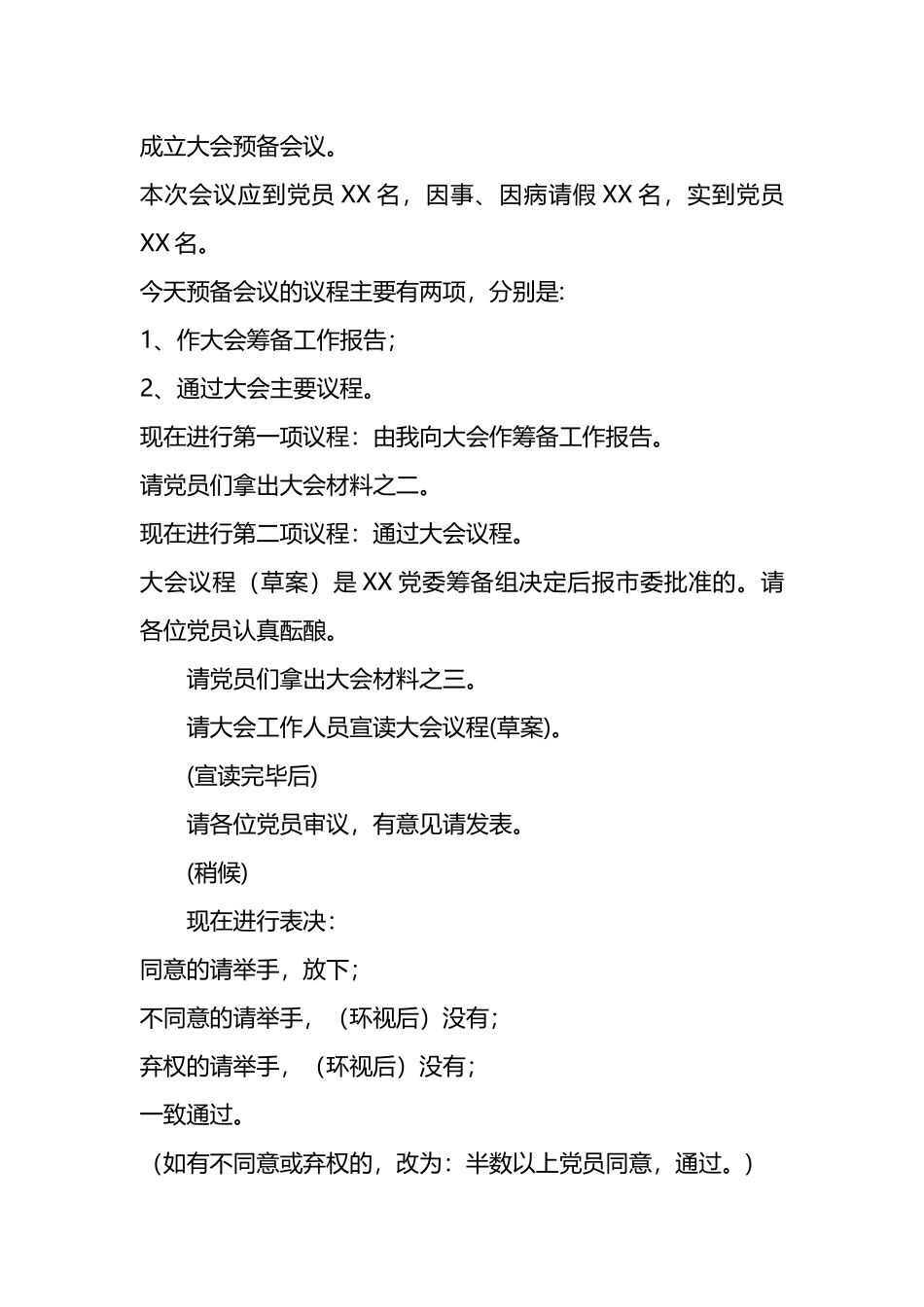 党委成立大会全套资料汇编.docx_第3页
