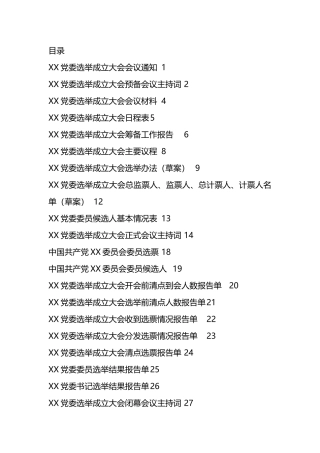 党委成立大会全套资料汇编.docx