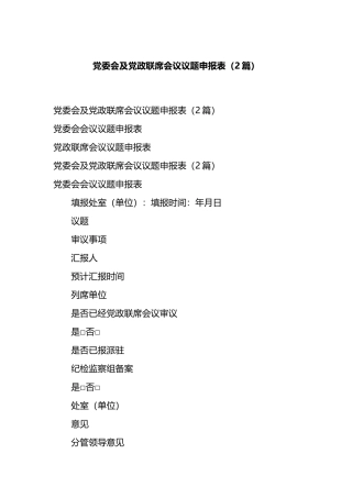 党委会及党政联席会议议题申报表（2篇）.docx